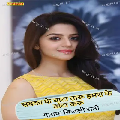 Sabka ke bata taru hamra ke danta taru