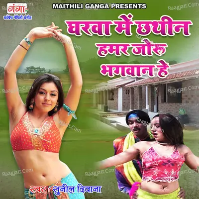 Gharwa Mein Chhathin Humar Joru Bhagwaan hey