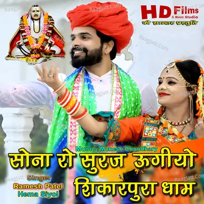 Sona Ro Suraj Ugiyo Shikarpura Dham Cover