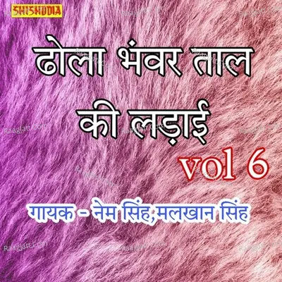 Dhola Bhanwar Taal ki Ladai Vol 06