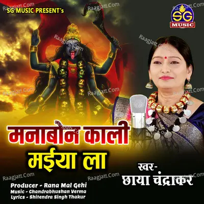 Manabon Kali Maiya La Cover