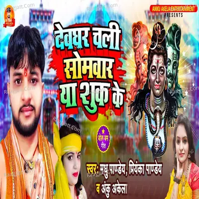 Devghar Chali Somwar Ya Suk Ke Cover