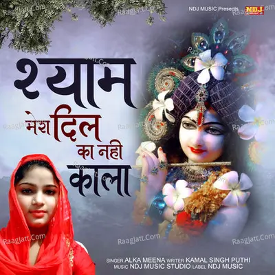 Shyam Mera Dil Ka Nahi Kala