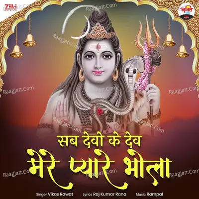 Sab Devo ke Dev Mere Pyare Bhola Cover