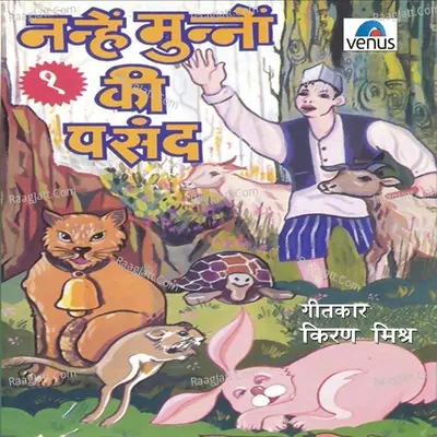 Nanhe Munnon Ki Pasand- Vol- 1 - Anupama Deshpande