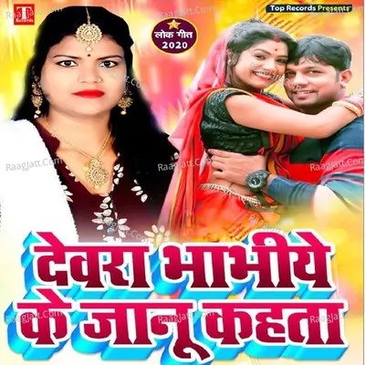 Devra Bhabiye Ke Janu Kahata Cover
