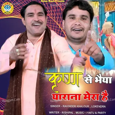Krishna Se Bhaiya Yarana Mera Hai - Single Cover