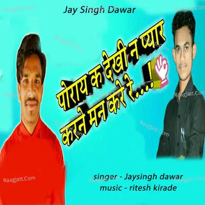 Poaray K Dekhi Na Pyar Karne Man Kare Re Cover