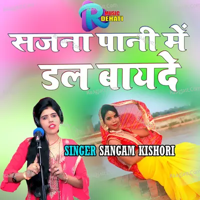 Sajna Pani me dal bayade Cover