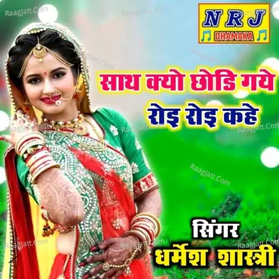 Sath Kyo Chhodi Gaye Roi Roi Kahe Cover