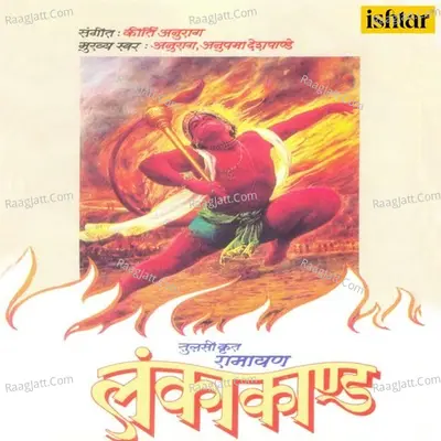 Lankakand Tulsi Krut Ramayan Bhakti Katha Cover