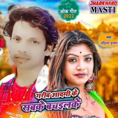 Garib Admi ke Sabke Bachailke Dalsha Khortha song