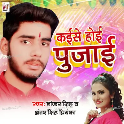 Kaise Hoyi Pujai