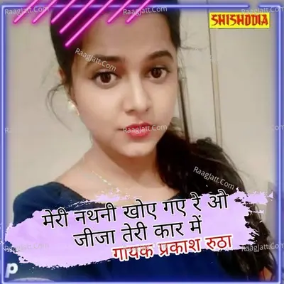 Meri nathni khoy gayi re o jija teri car me