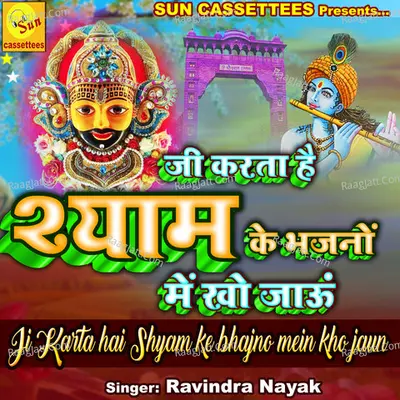 JI KARTA HAI SHYAM KE BHAJNO MAIN KHO JAUN