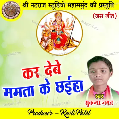 Kar Debe Mamta Ke Chhaiha (Chhattisgarhi Jas Geet) Cover