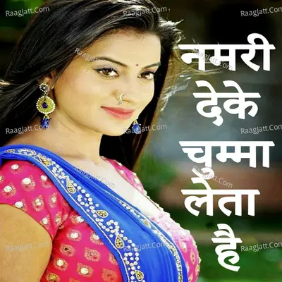 Namari Deke Chumma Leta Hai (Bhojpuri Romantic Song)