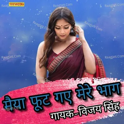 Maiya foot gaye mere bhag rahna mera bekar