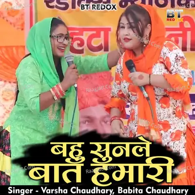 Bahu sunle baat hamari
