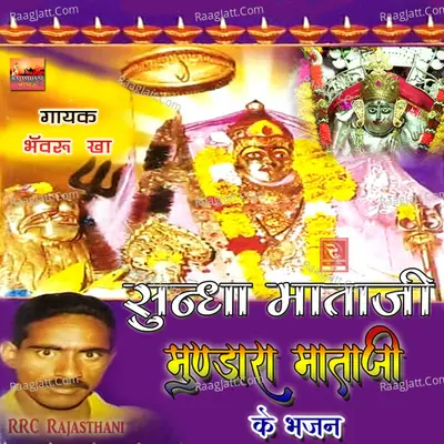 Sundha Mataji Mundara Mataji Ke Bhajan - Bhanwaru Kha