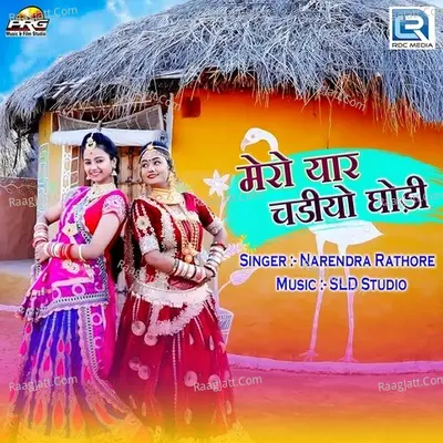 Mero Yaar Chadiyo Ghodi Cover