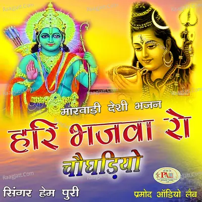 Marwadi Desi Bhajan Hari Bhajva Ro Chougadiyo Poster