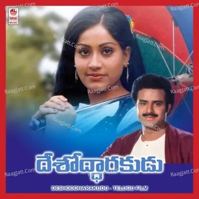 Deshoddarakudu - S. Janaki