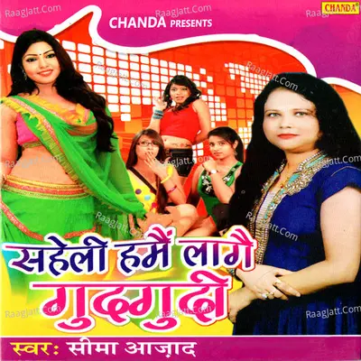Saheli Hamhe Laage Gudgude Poster