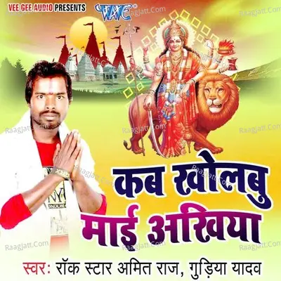 Kab Kholbu Mai Akhiya - Amit Raj Pumpum