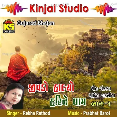 Jivdo Halyo Hari Ne Dham, Vol. 01 - Rekha Rathod