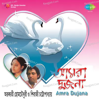 Amra Dujana Arundhati Holme Chowdhury Sivaji Poster
