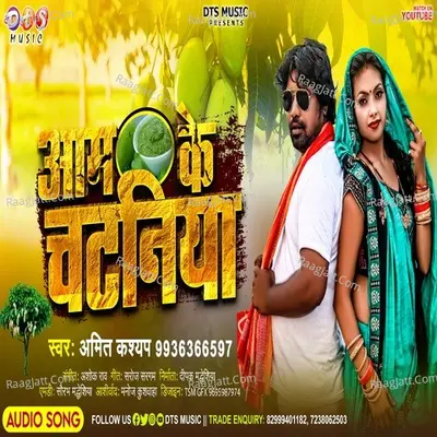 Aam ke chataniya Bhojpuri New Song 2022 Cover