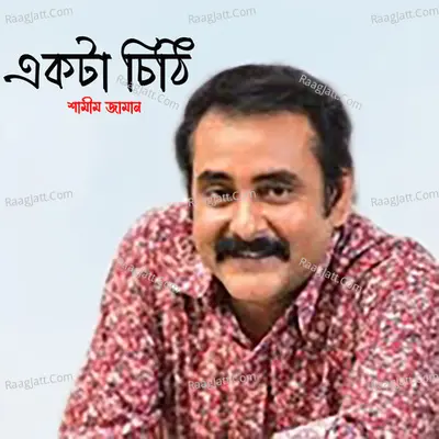 Ekta Chithi - Sahmim Jaman