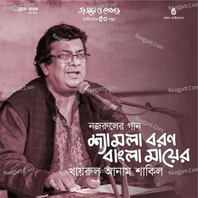 Shyamla Boron Bangla Mayer (Live) Cover
