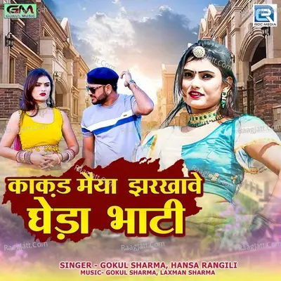 Kakad Maiya Jharkhave Gheda Bhati Cover