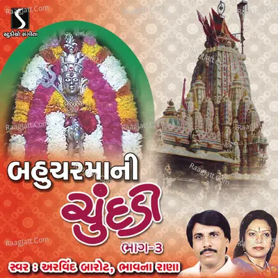 Bahuchar Maa Ni Chundadi, Vol. 3 - Arvind Barot