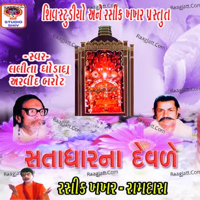 Satadhar Na Devde - Lalita Ghodadra