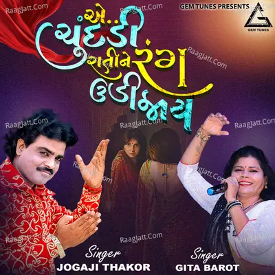 Ae Chundadi Rati Ne Rang Udi Jaay Cover