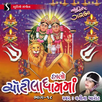 Halo Chotila Dham Ma, Pt. 18 - Vanita Barot
