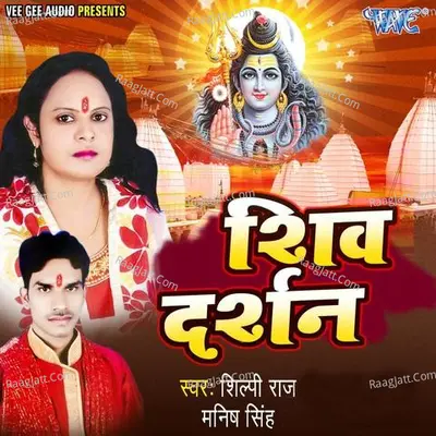 Shiv Darshan - Shilpi Raj