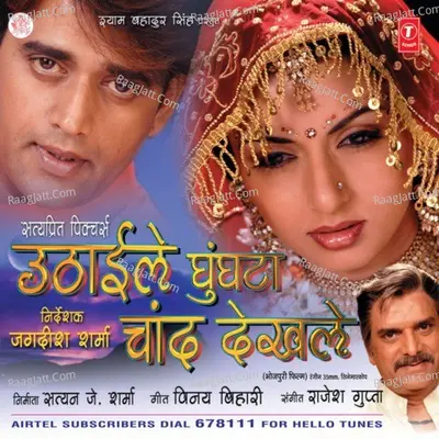 Uthaile Ghunghta Chand Dekh Le - Rajesh Gupta