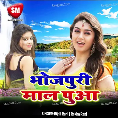 Bhojpuri Maal Pua - BIJALI RANI