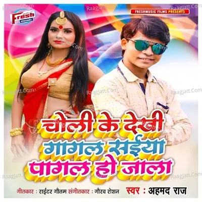 Choli Ke Dekhi Gagal Saiya Pagal Ho Jala Cover