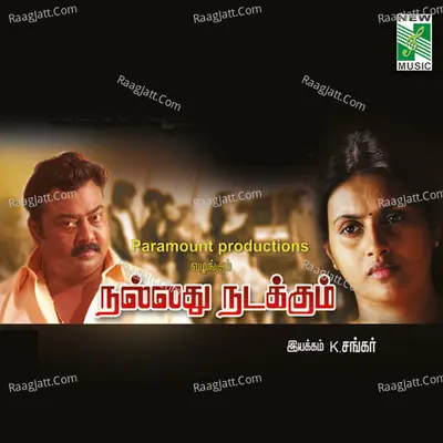 Nallathu Nadakkum (Original Motion Picture Soundtrack) - S. P. Balasubrahmanyam