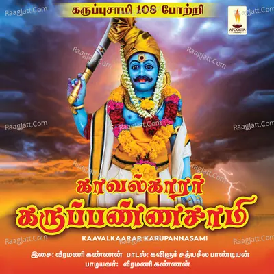 Kaavalkaarar Karupannasami - Veeramani Kannan