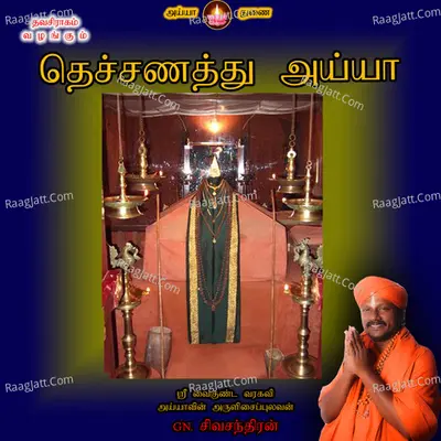 Thetchanathu Ayya - G. N. Sivachandran