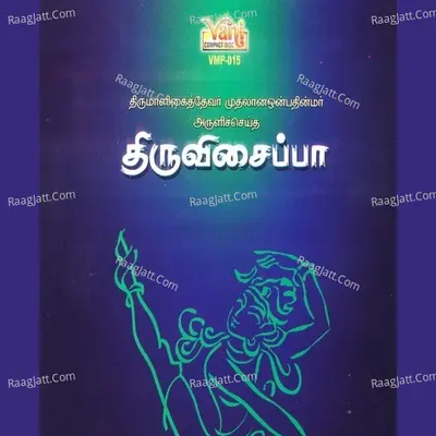 Thiruvisaipa - Dharmapuram P Swaminathan