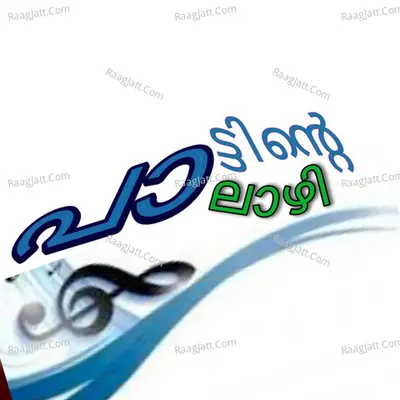 à´ªà´¾à´Ÿàµà´Ÿà´¿à´¨àµà´±àµ† à´ªà´¾à´²à´¾à´´à´¿ - season - 1 - pamaran