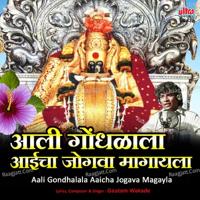 Aali Gondhalala Aaicha Jogava Magayla