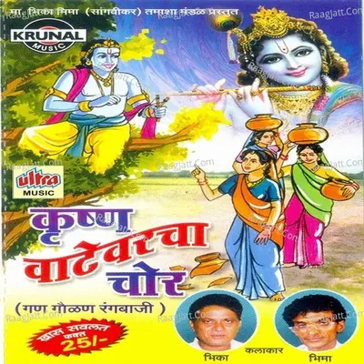 Krushn Vatevarcha Chor - Bhikabhau Sangavikar